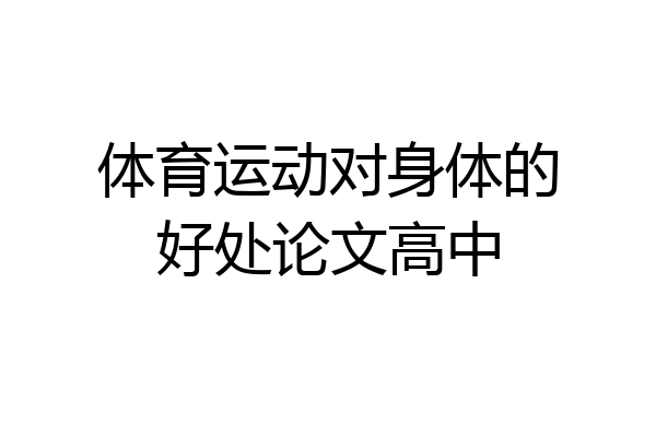 体育运动对身体的好处论文高中