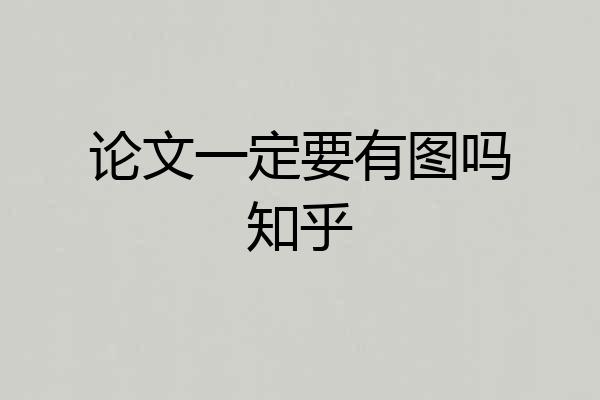 论文一定要有图吗知乎