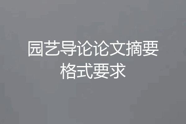 园艺导论论文摘要格式要求