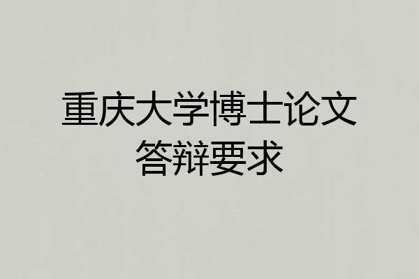 重庆大学博士论文答辩要求