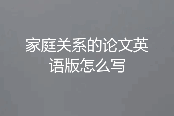 家庭关系的论文英语版怎么写