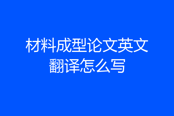 材料成型论文英文翻译怎么写