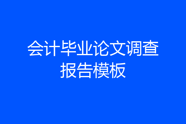 会计毕业论文调查报告模板