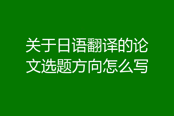 关于日语翻译的论文选题方向怎么写
