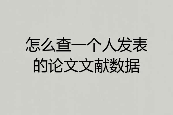怎么查一个人发表的论文文献数据