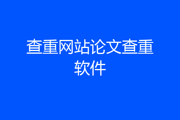 查重网站论文查重软件