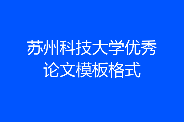苏州科技大学优秀论文模板格式