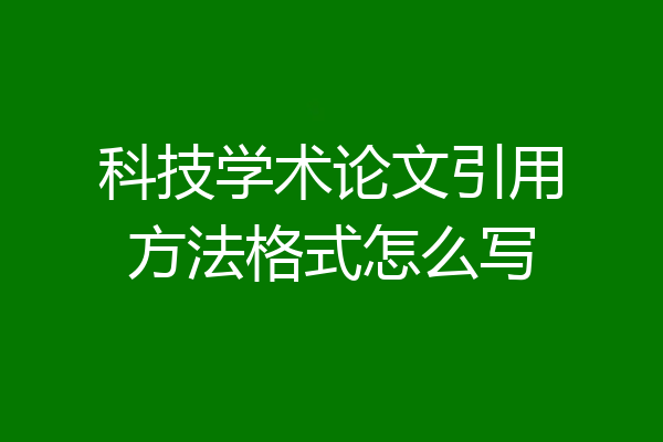 科技学术论文引用方法格式怎么写