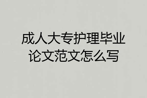 成人大专护理毕业论文范文怎么写