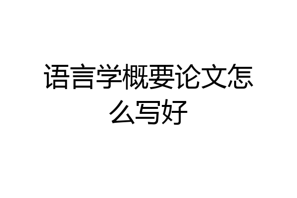 语言学概要论文怎么写好
