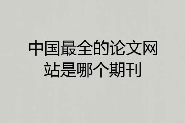 中国最全的论文网站是哪个期刊