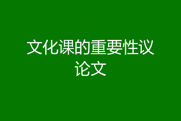 文化课的重要性议论文