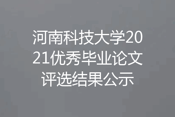 河南科技大学2021优秀毕业论文评选结果公示