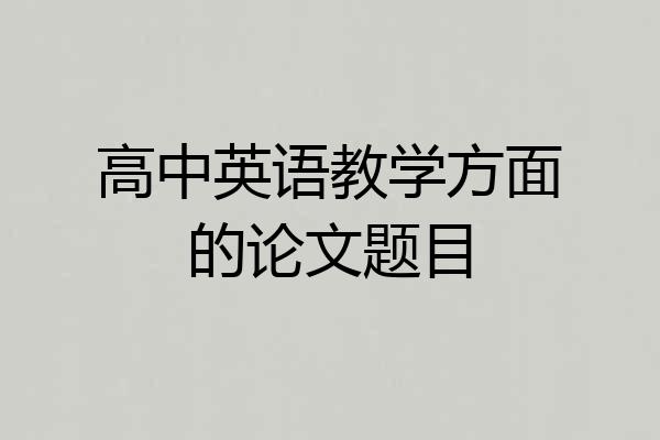 高中英语教学方面的论文题目