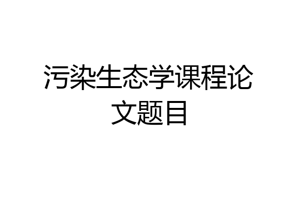 污染生态学课程论文题目