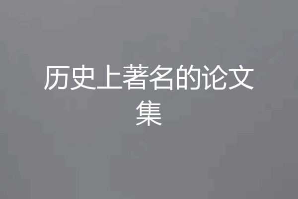 历史上著名的论文集