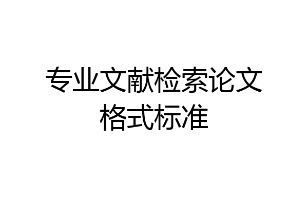 专业文献检索论文格式标准
