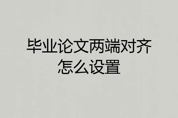 毕业论文两端对齐怎么设置