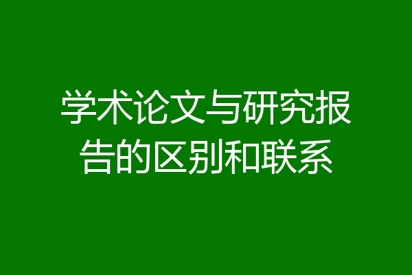 学术论文与研究报告的区别和联系