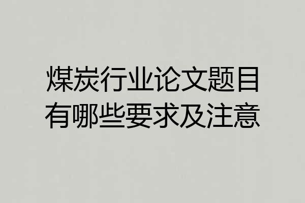 煤炭行业论文题目有哪些要求及注意