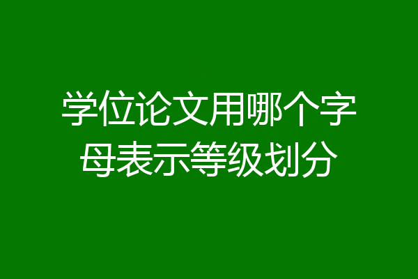 学位论文用哪个字母表示等级划分