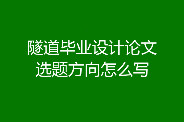 隧道毕业设计论文选题方向怎么写