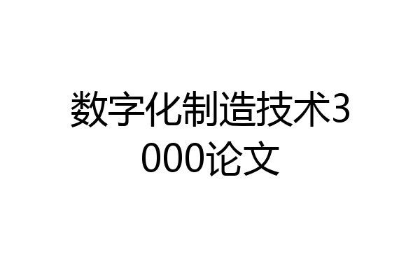 数字化制造技术3000论文