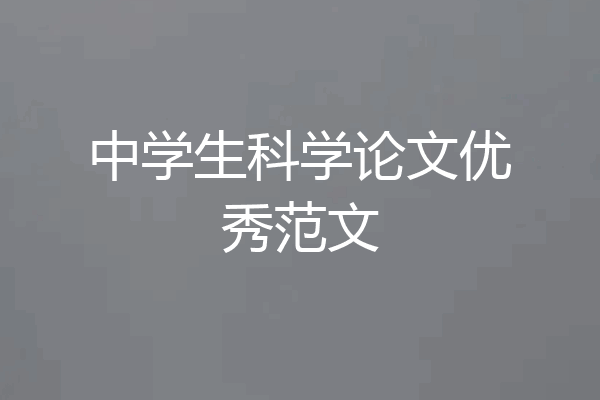 中学生科学论文优秀范文