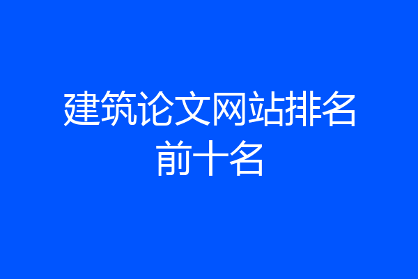 建筑论文网站排名前十名