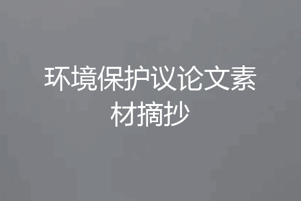 环境保护议论文素材摘抄