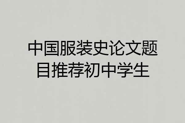 中国服装史论文题目推荐初中学生