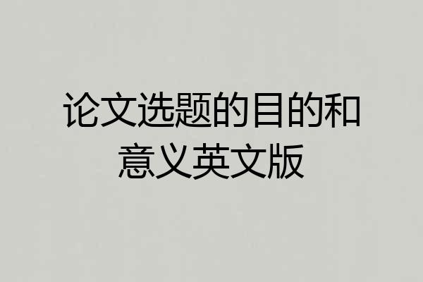论文选题的目的和意义英文版