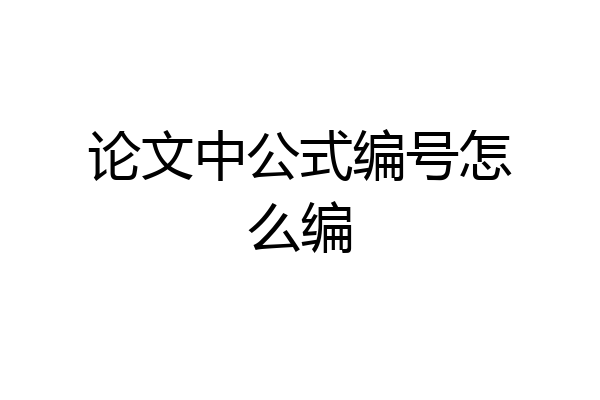 论文中公式编号怎么编