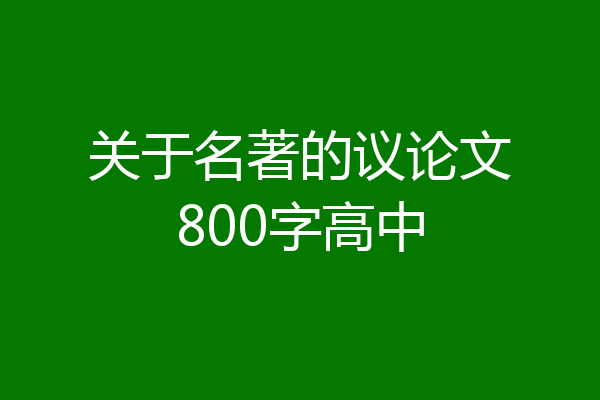 关于名著的议论文800字高中