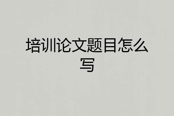 培训论文题目怎么写