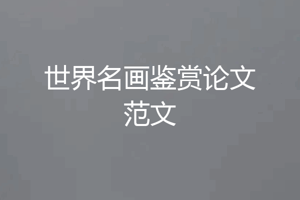 世界名画鉴赏论文范文