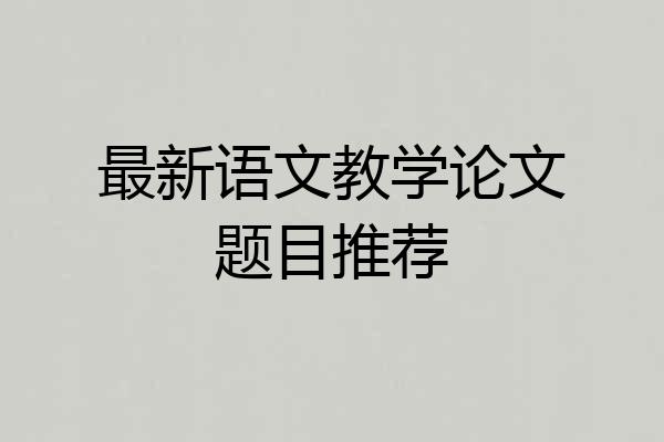 最新语文教学论文题目推荐