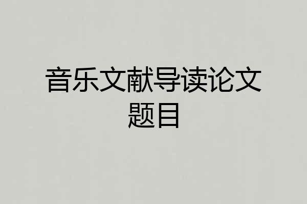 音乐文献导读论文题目