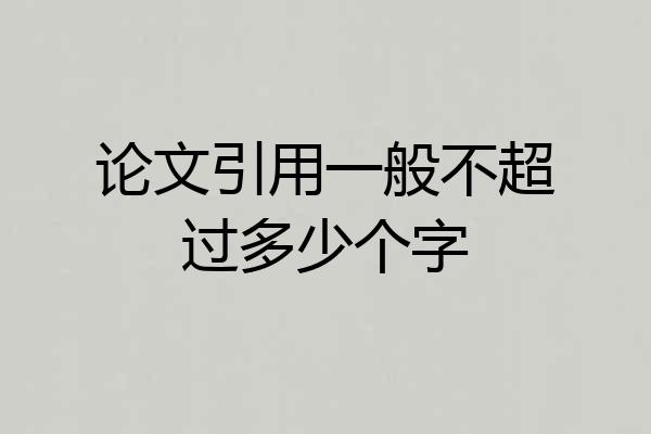 论文引用一般不超过多少个字