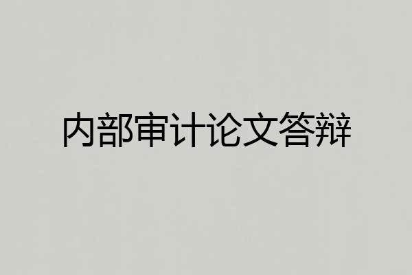内部审计论文答辩