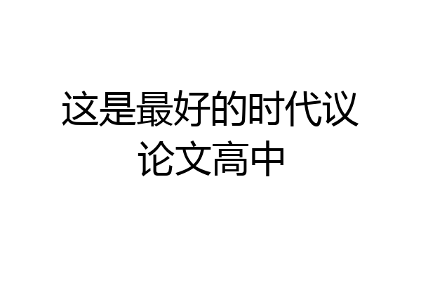 这是最好的时代议论文高中