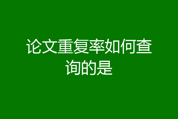 论文重复率如何查询的是