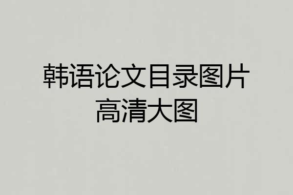 韩语论文目录图片高清大图