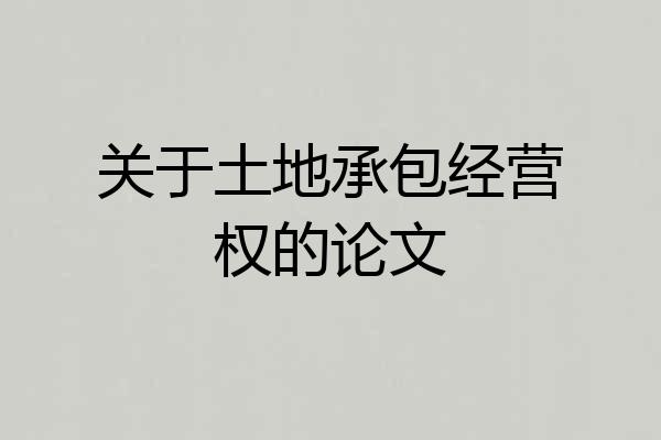 关于土地承包经营权的论文