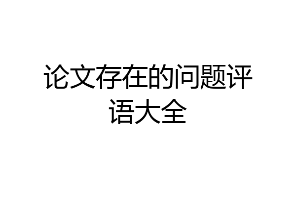 论文存在的问题评语大全