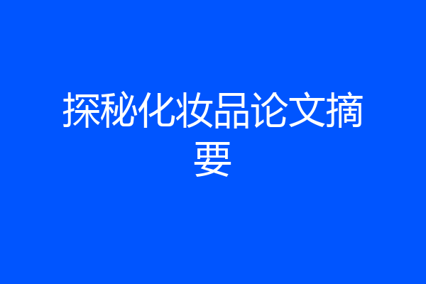 探秘化妆品论文摘要