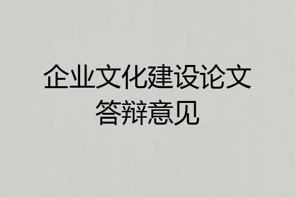 企业文化建设论文答辩意见