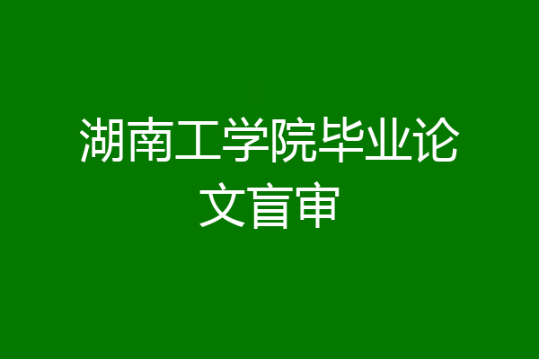 湖南工学院毕业论文盲审