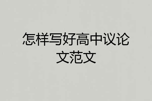 怎样写好高中议论文范文