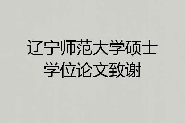 辽宁师范大学硕士学位论文致谢